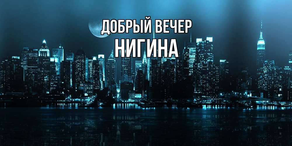 Открытка  с именем. Нигина, Добрый вечер  