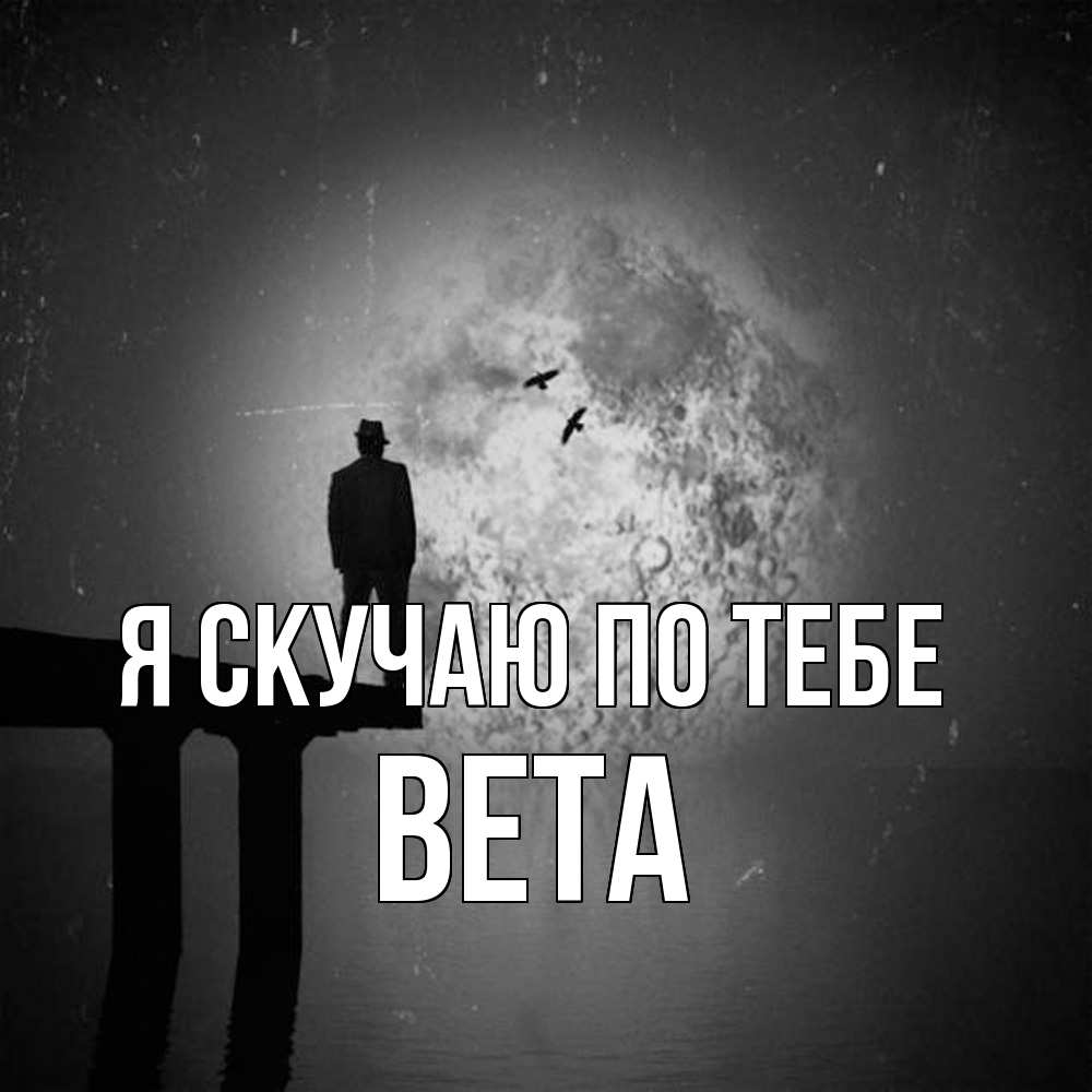 Открытка  с именем. вета, Я скучаю по тебе  
