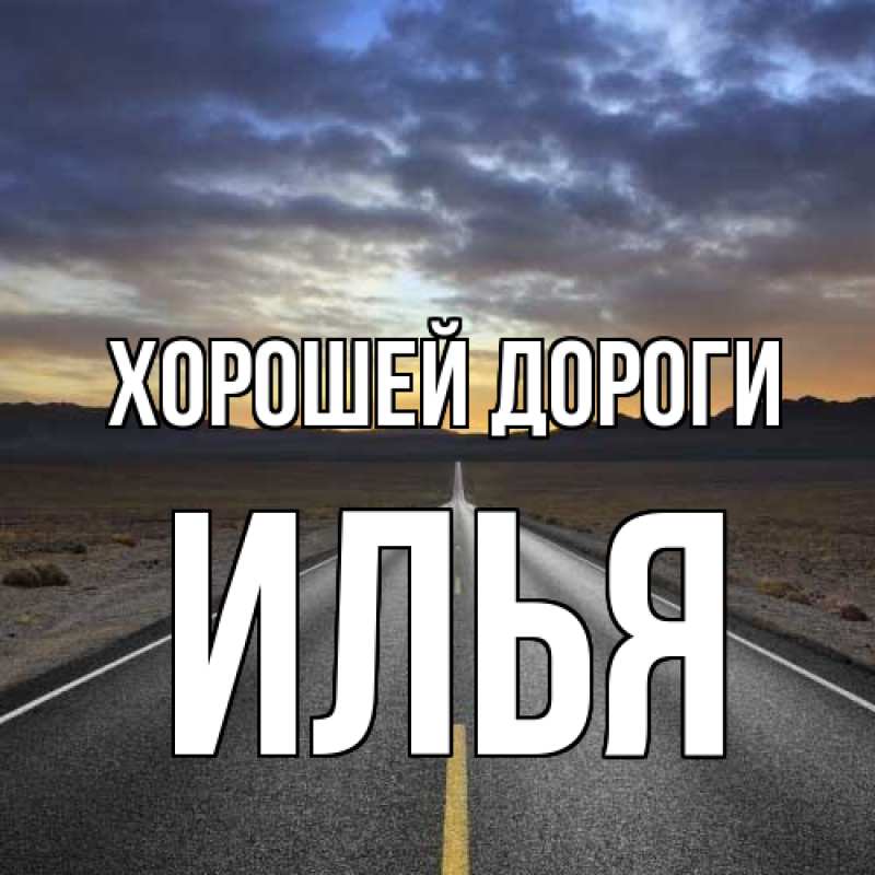 Картинка Хорошей дороги, Илья