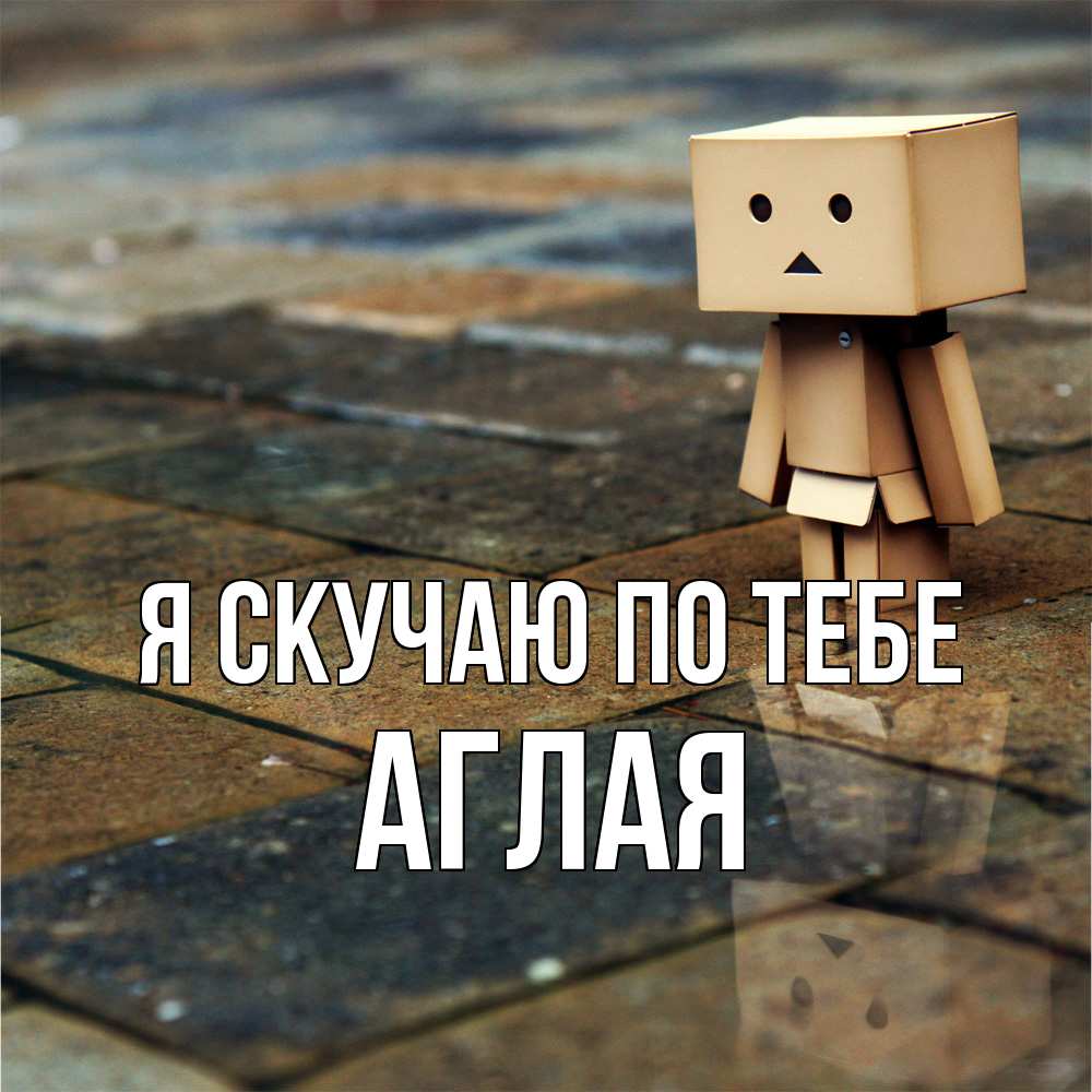 Открытка  с именем. Аглая, Я скучаю по тебе  