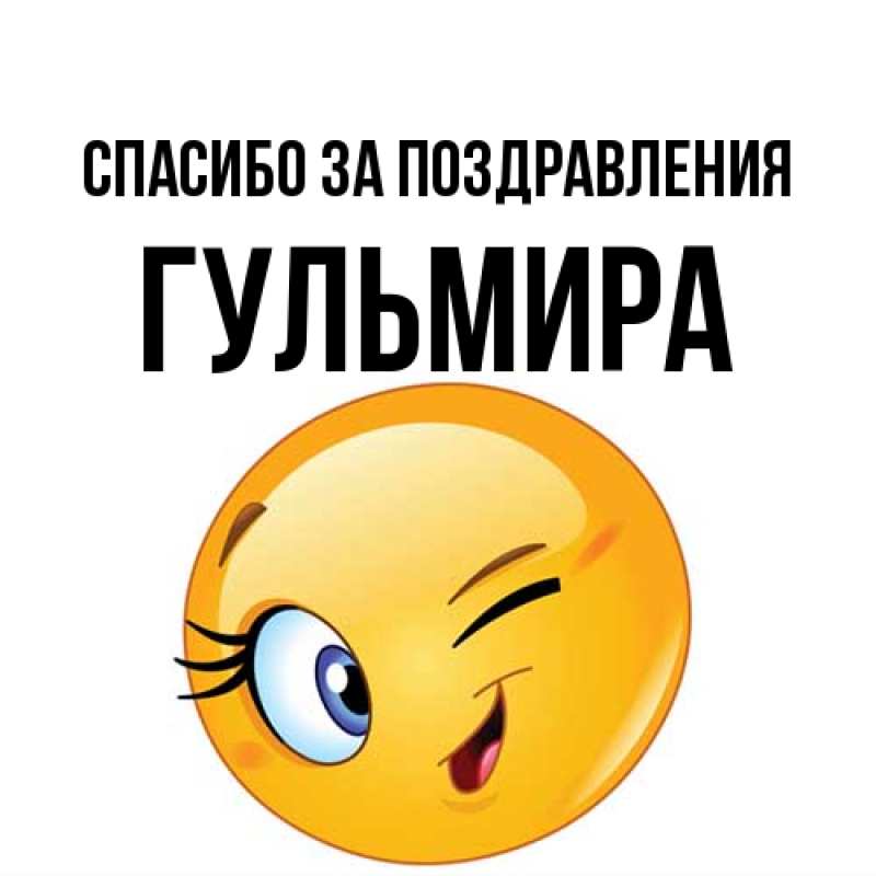 Картинка Спасибо за поздравления, Гульмира