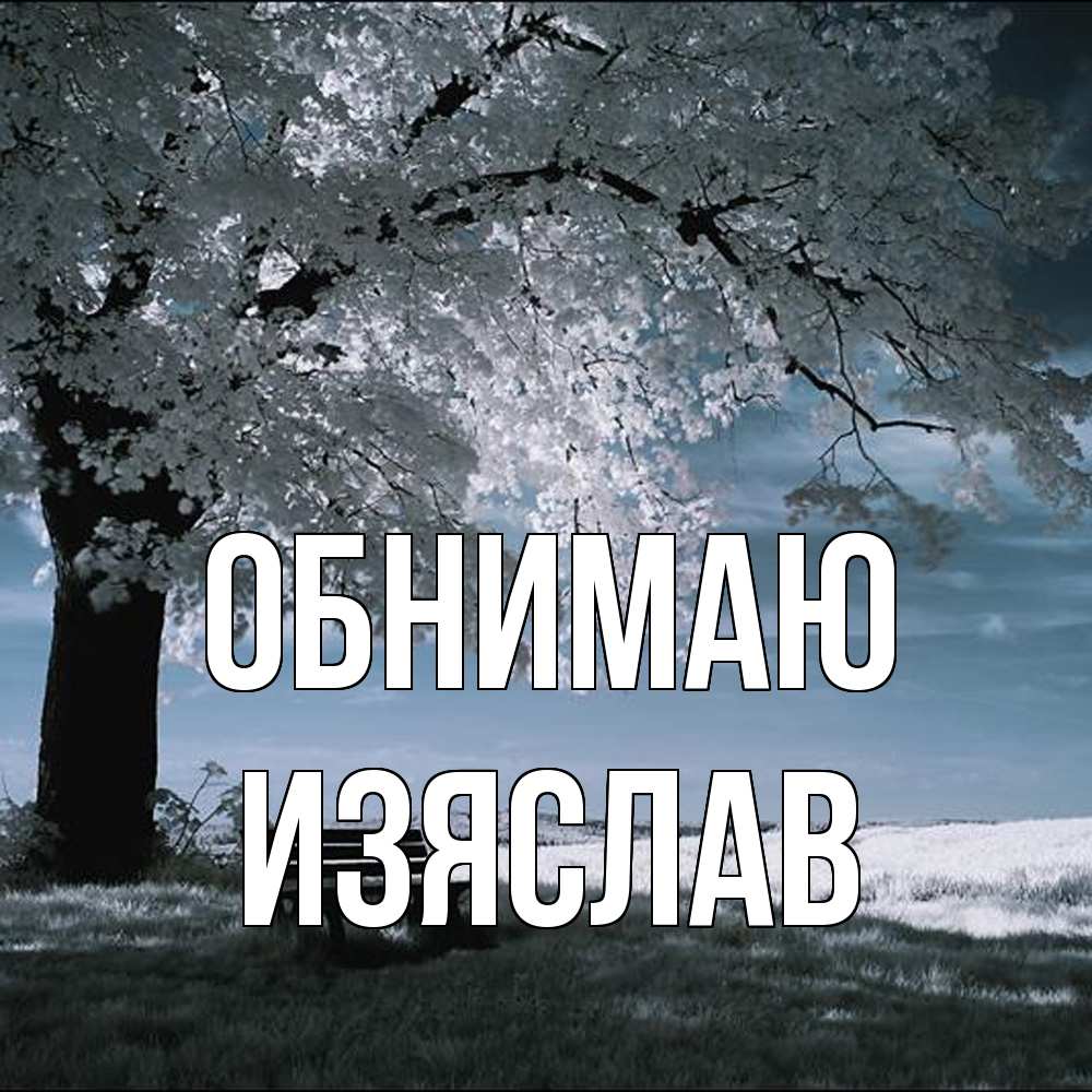 Открытка  с именем. Изяслав, Обнимаю  