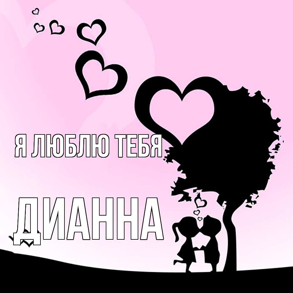 Открытка  с именем. Дианна, Я люблю тебя  