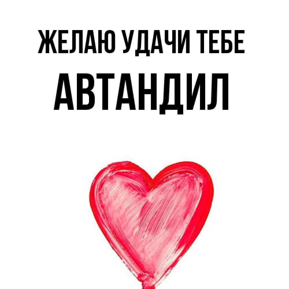 Открытка  с именем. Автандил, Желаю удачи тебе  
