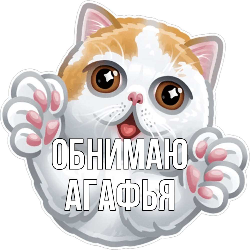 Открытка  с именем. Агафья, Обнимаю  
