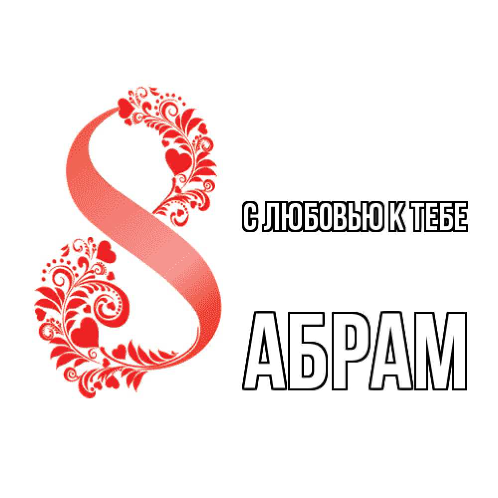 Открытка  с именем. Абрам, С любовью к тебе  