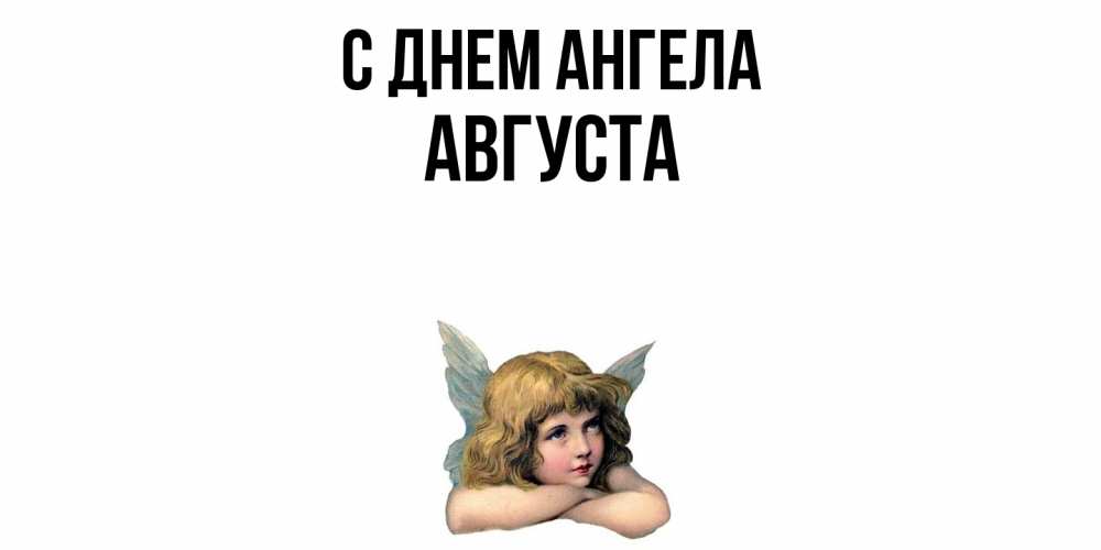 Открытка  с именем. Августа, С днем ангела  