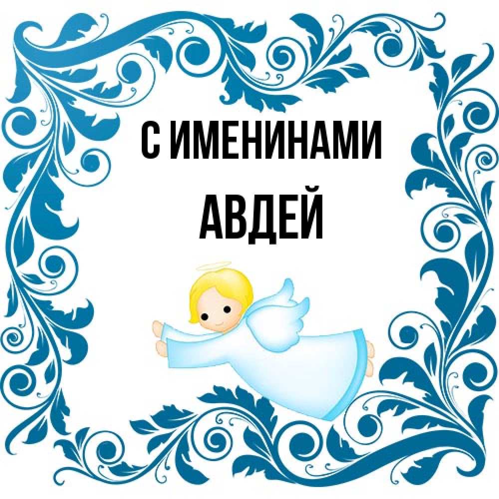 Открытка  с именем. Авдей, С именинами  