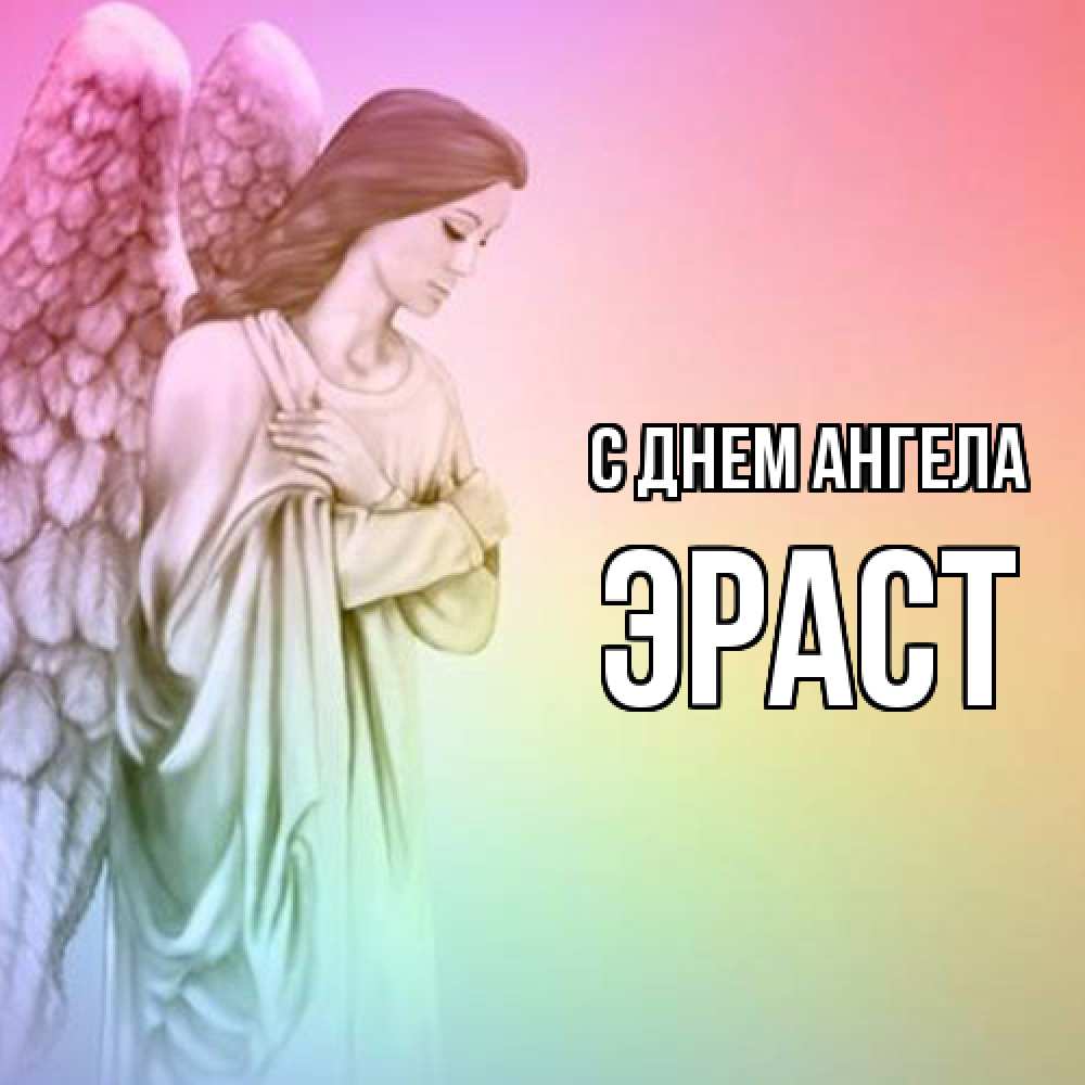 Открытка  с именем. Эраст, С днем ангела  