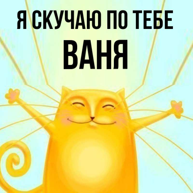 Картинка Я скучаю по тебе, ваня