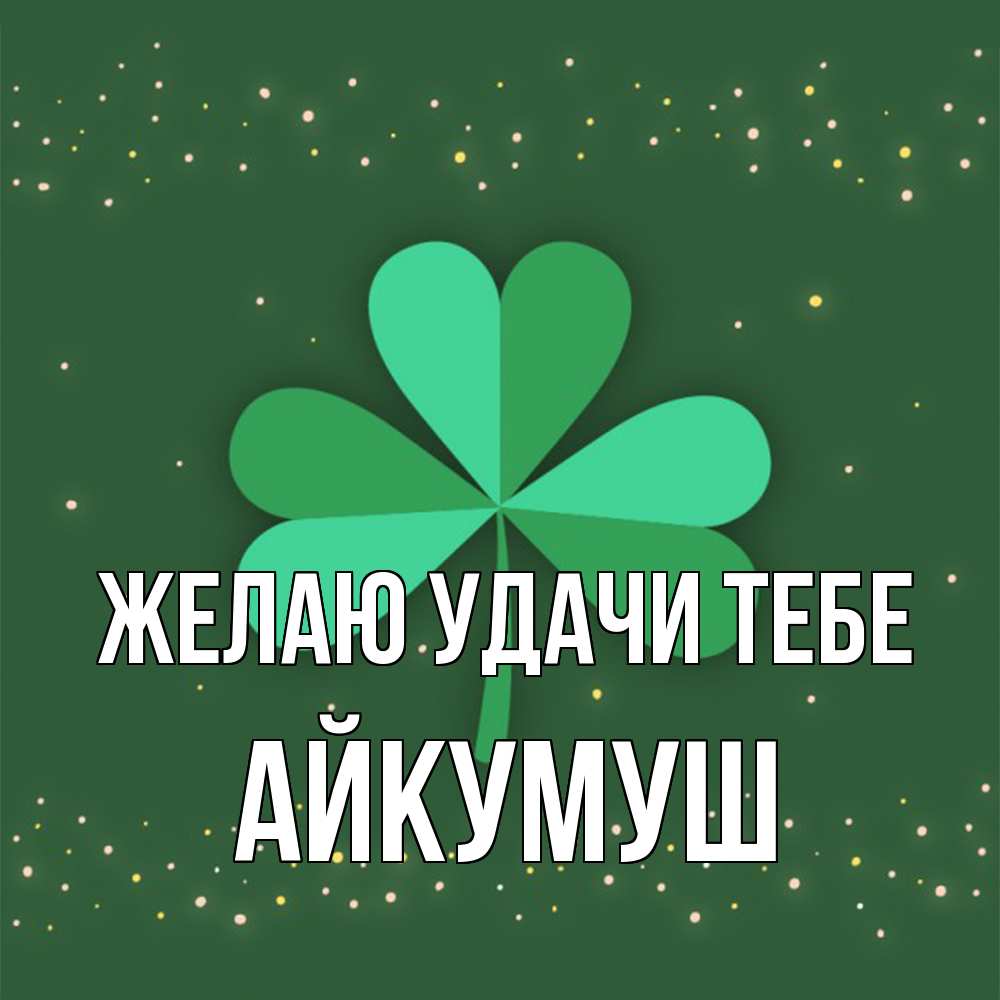Открытка  с именем. Айкумуш, Желаю удачи тебе  