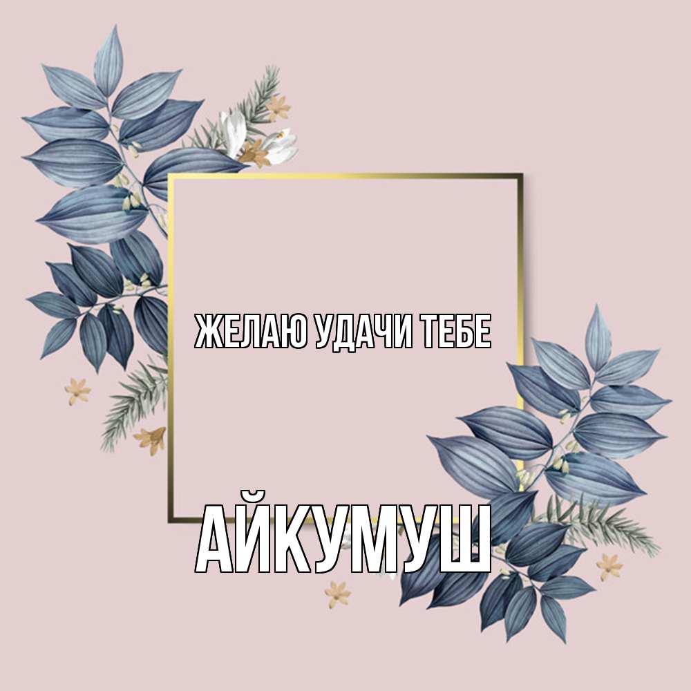Открытка  с именем. Айкумуш, Желаю удачи тебе  