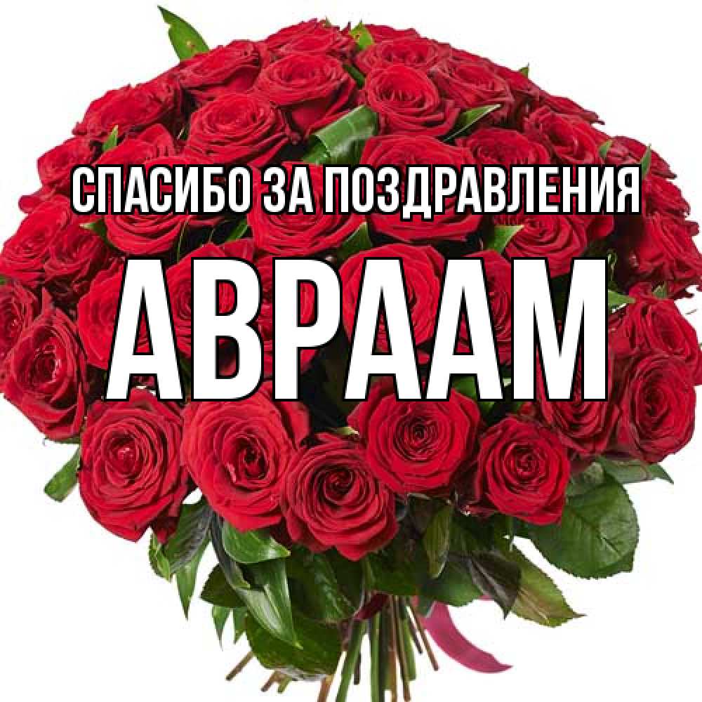 Открытка  с именем. Авраам, Спасибо за поздравления  