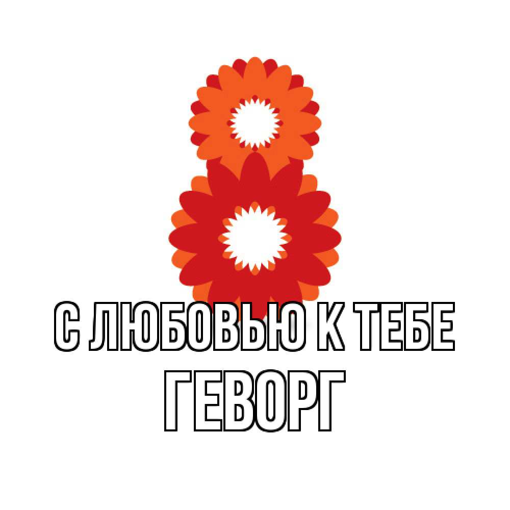 Открытка  с именем. Геворг, С любовью к тебе  