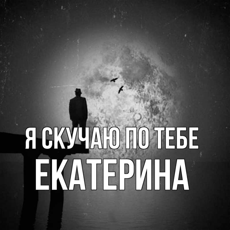 Картинка Я скучаю по тебе, Екатерина