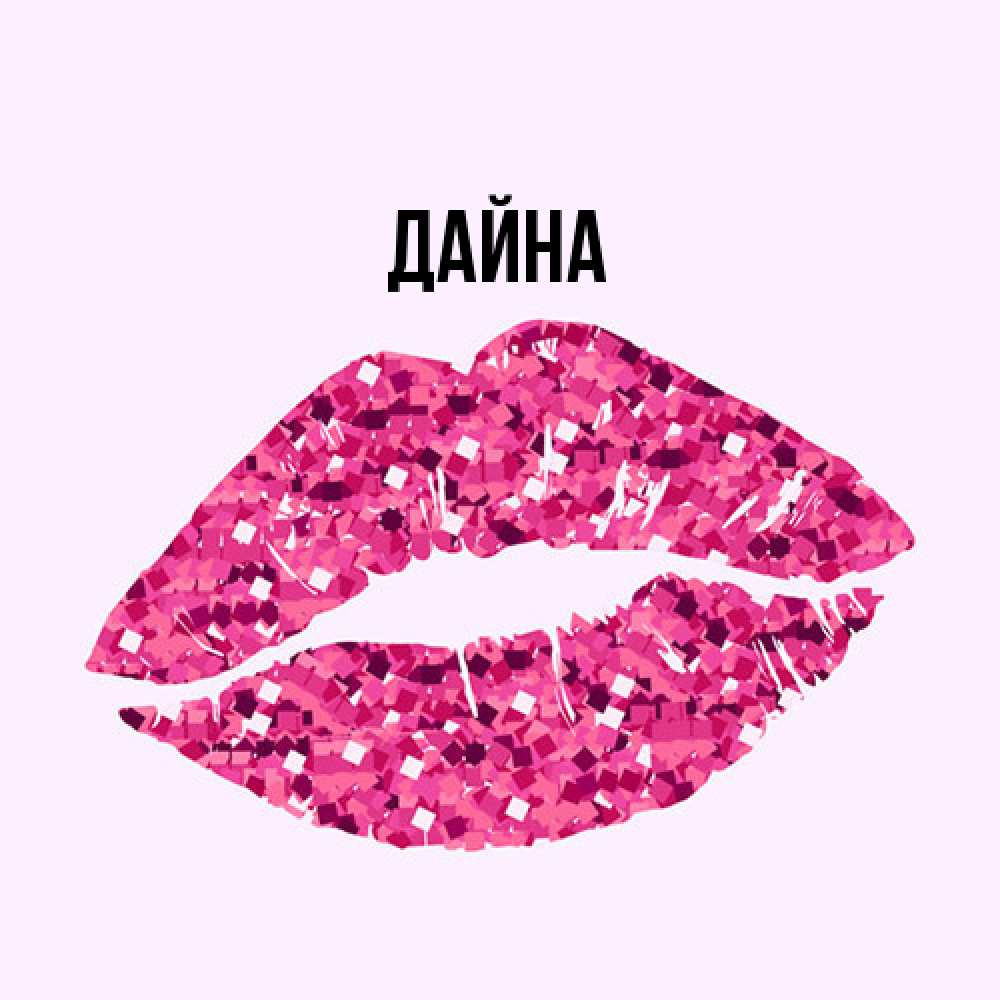 Открытка  с именем. Дайна, Главная  