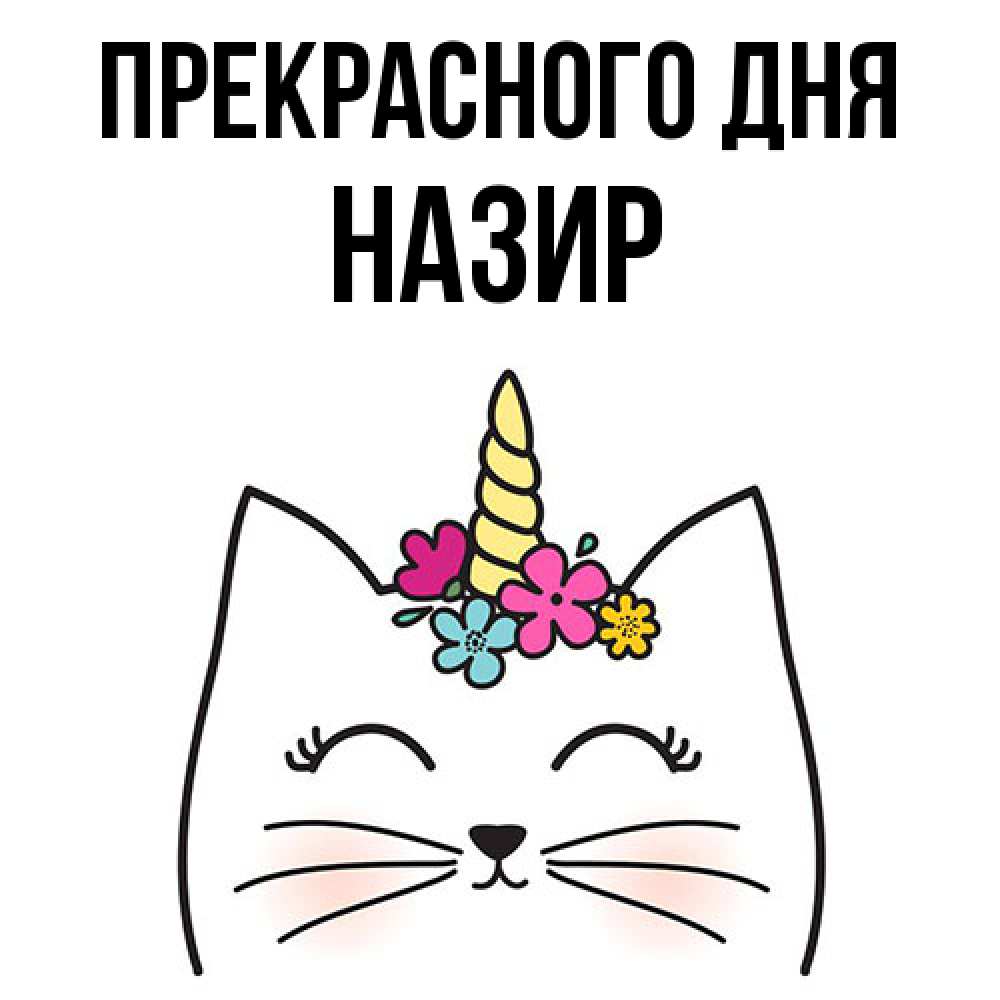 Открытка  с именем. Назир, Прекрасного дня  