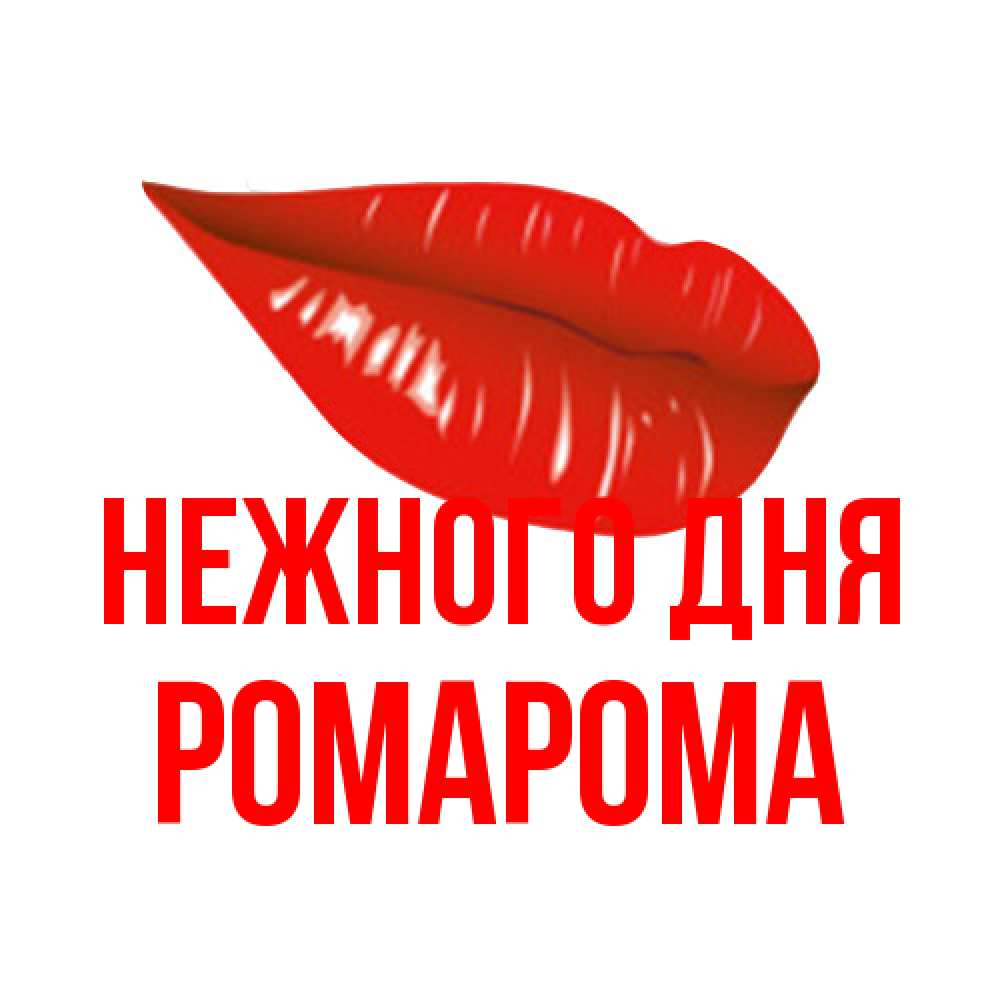 Открытка  с именем. РомаРома, Нежного дня  