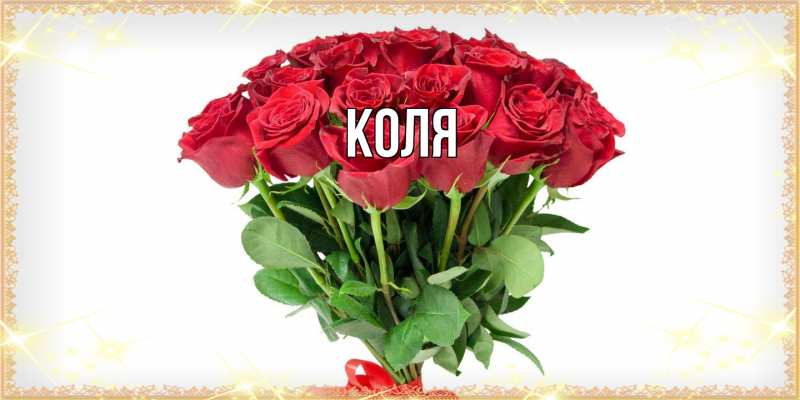 Картинка  с именем , коля