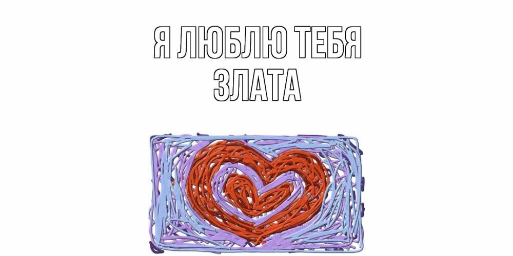 Открытка  с именем. Злата, Я люблю тебя  