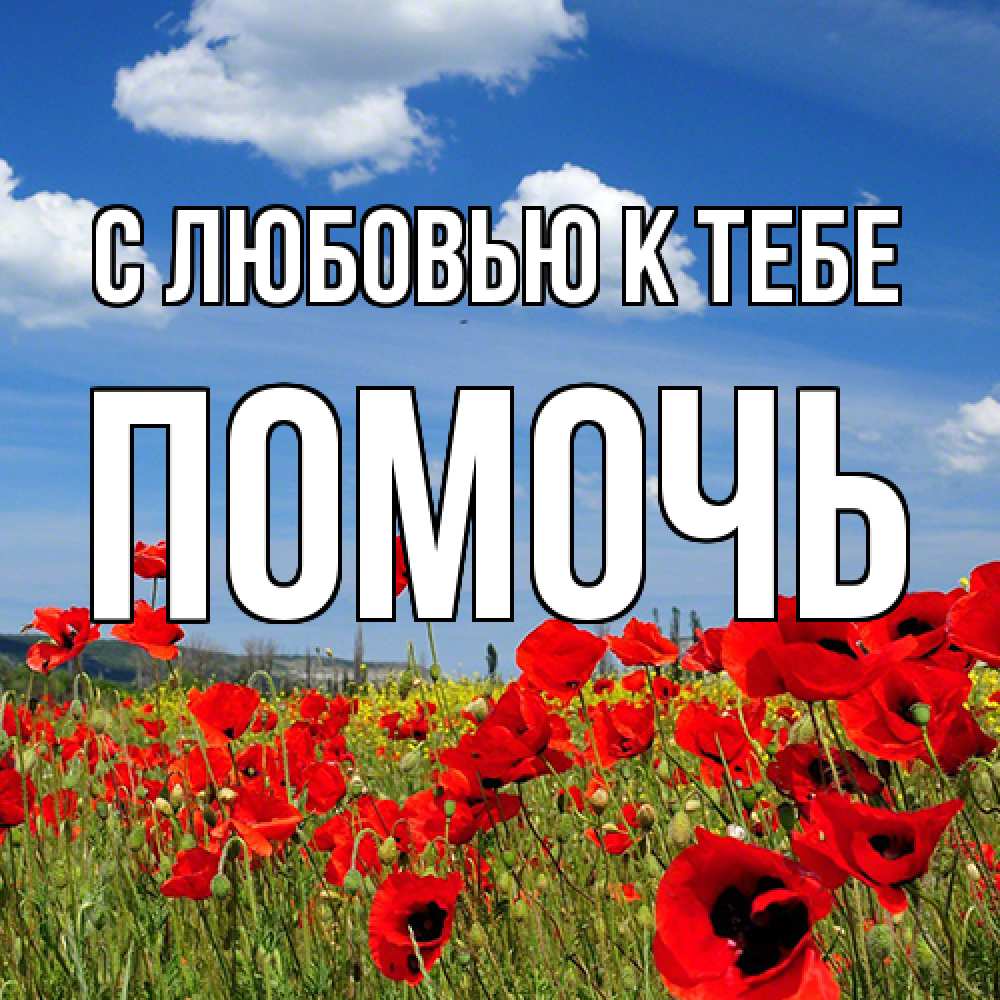Открытка  с именем. Помочь, С любовью к тебе  