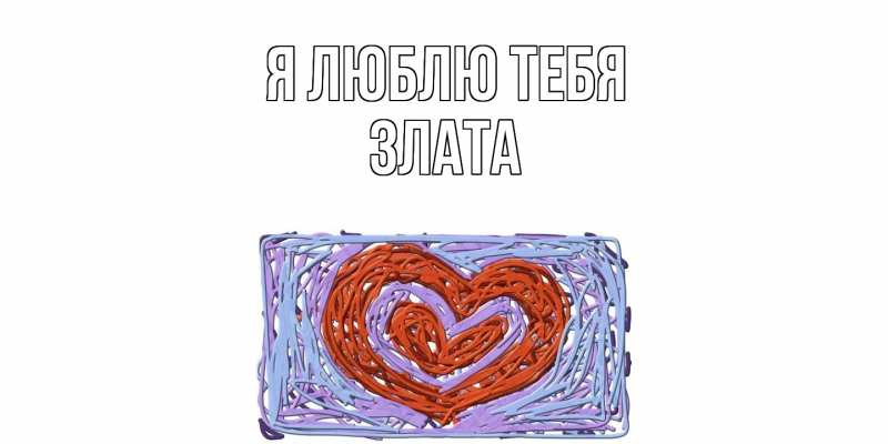 Картинка Я люблю тебя, Злата