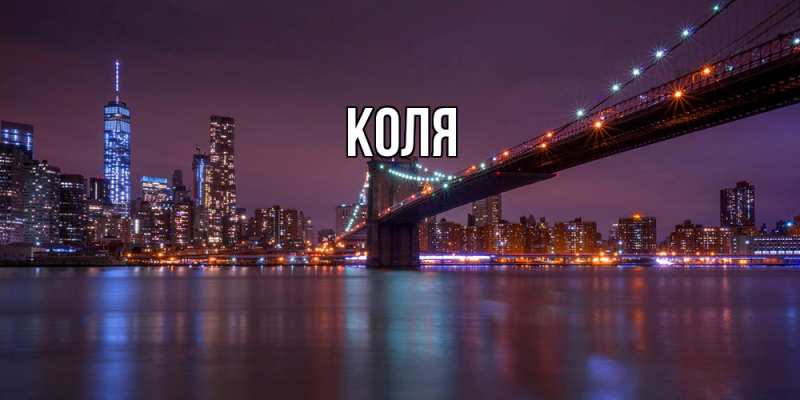 Картинка  с именем , коля
