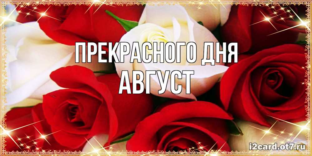 Открытка  с именем. Август, Прекрасного дня  
