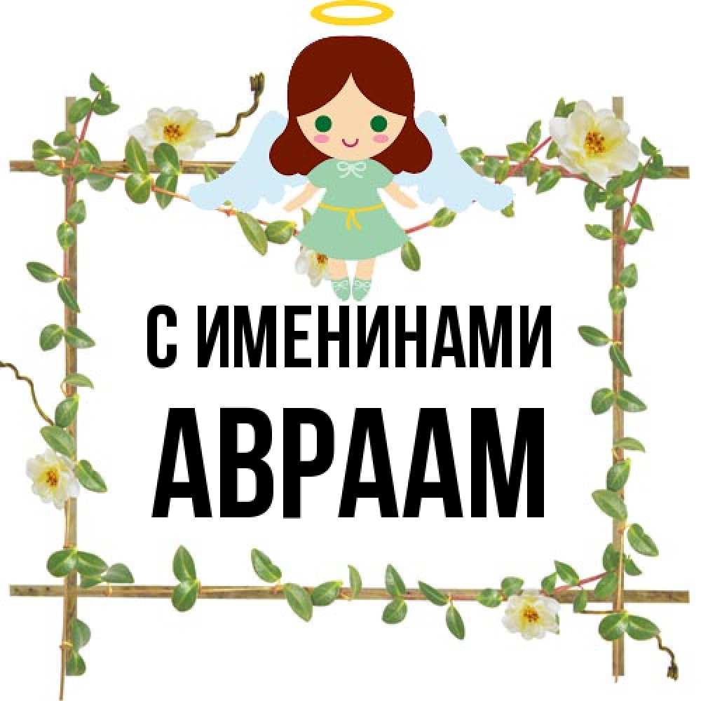 Открытка  с именем. Авраам, С именинами  