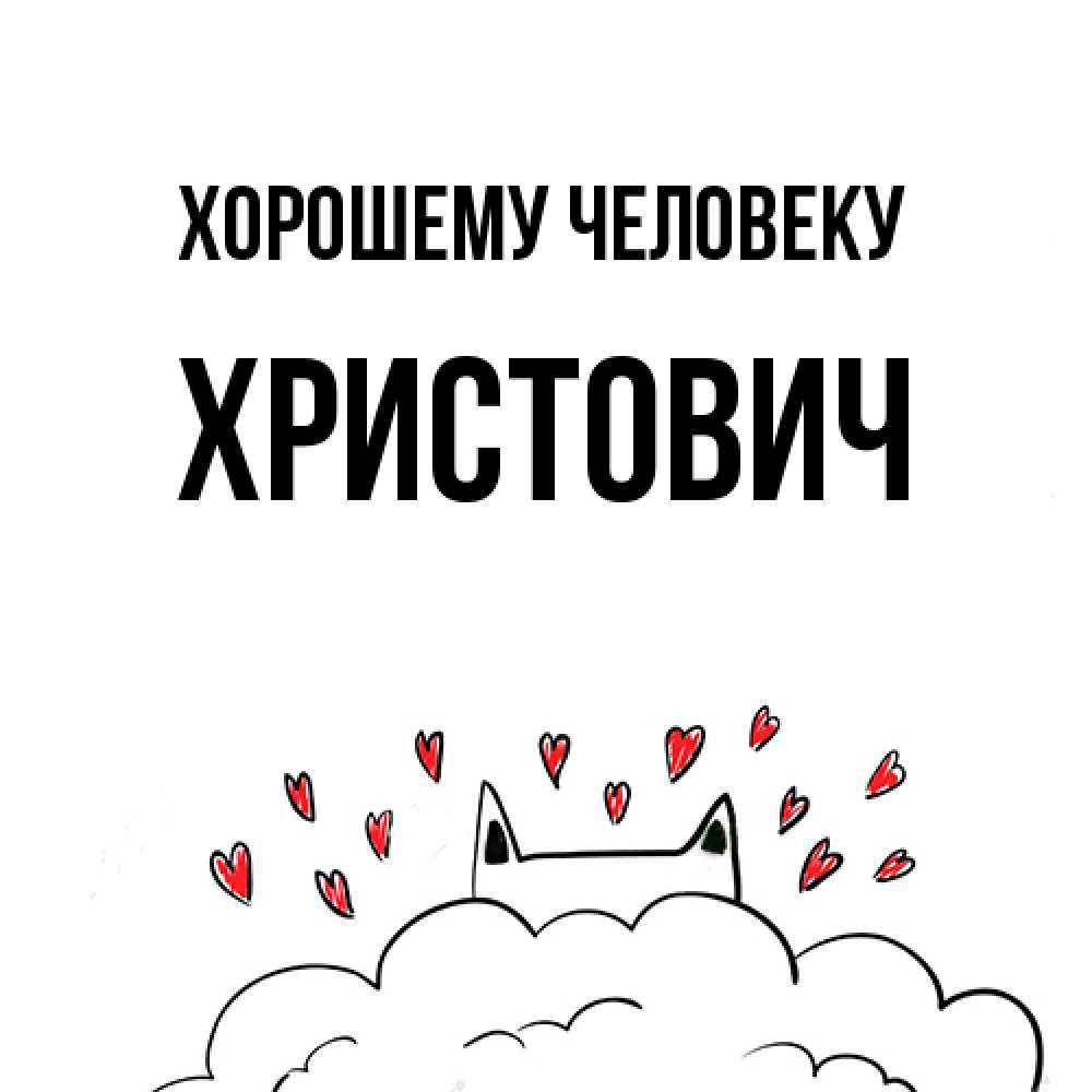 Открытка  с именем. Христович, Хорошему человеку  