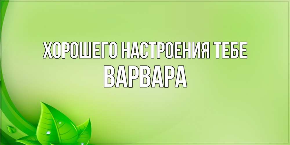 Открытка  с именем. варвара, Хорошего настроения тебе  