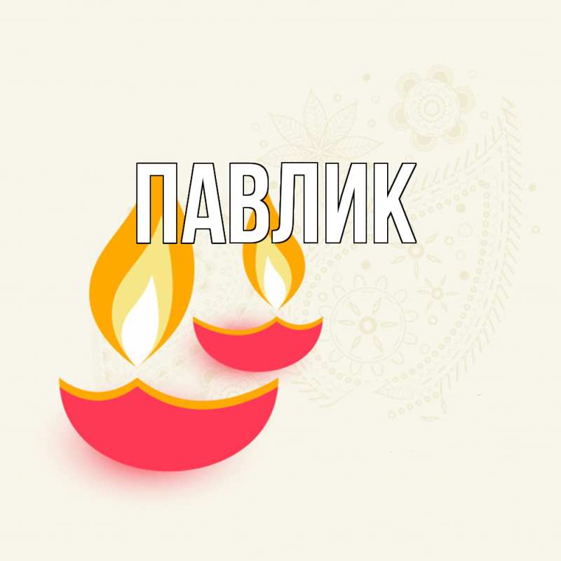 Картинка  с именем , Павлик