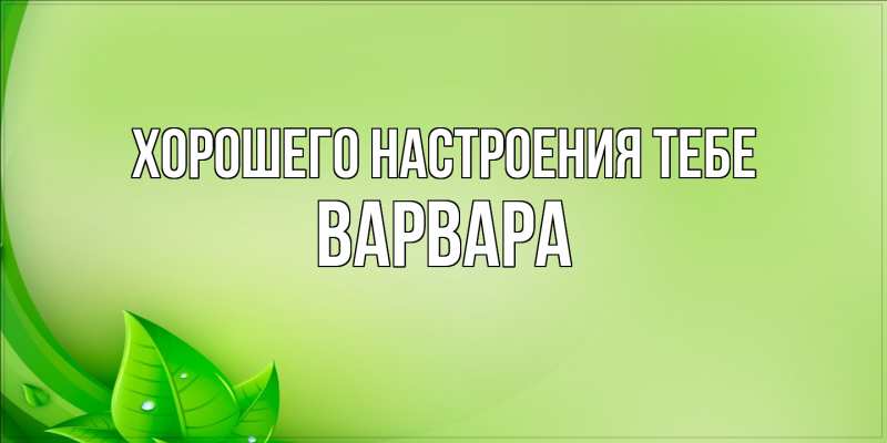 Картинка Хорошего настроения тебе, варвара