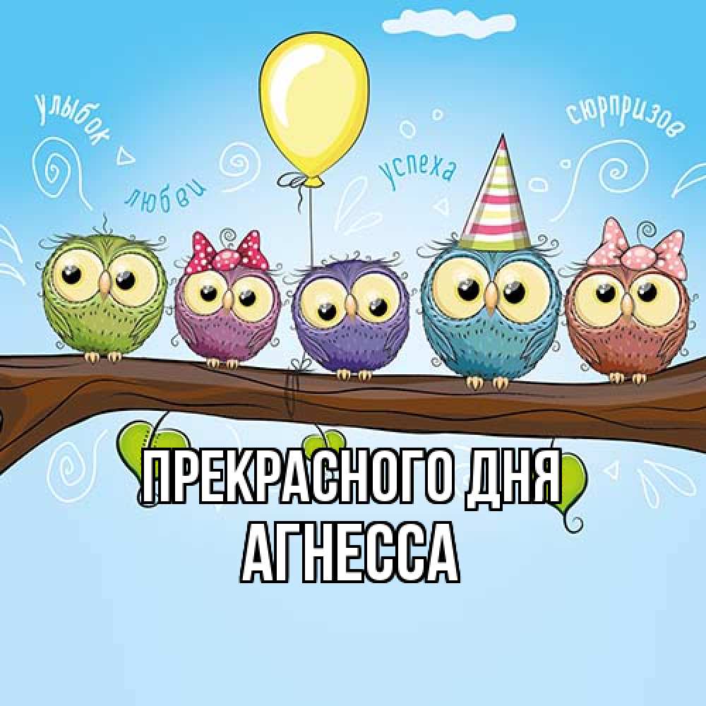 Открытка  с именем. Агнесса, Прекрасного дня  