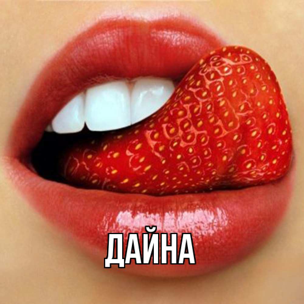 Открытка  с именем. Дайна, Главная  