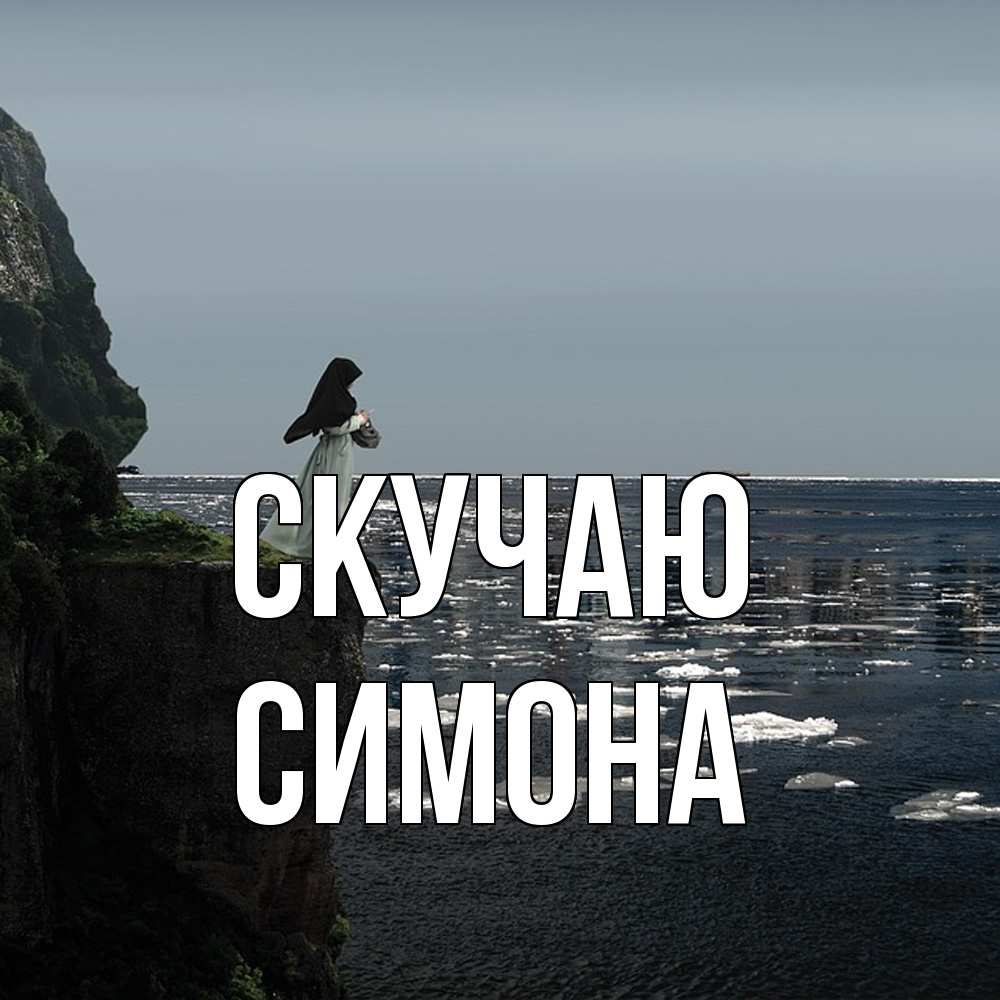 Открытка  с именем. Симона, Скучаю  
