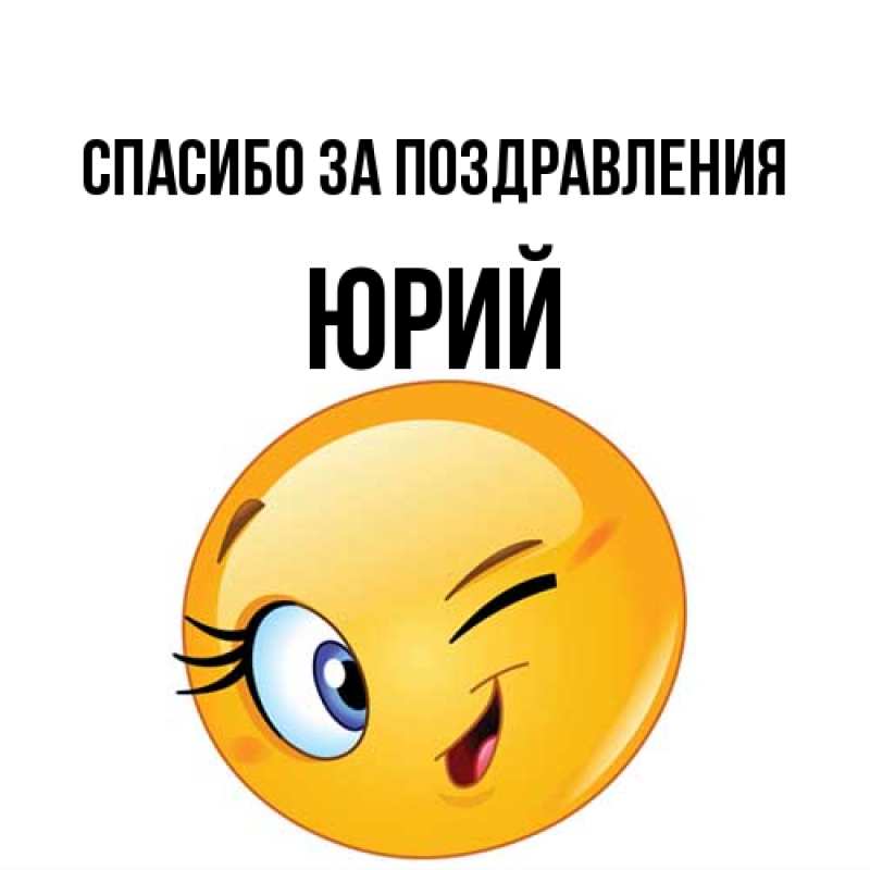Открытка с именем, Юрий, Спасибо за поздравления