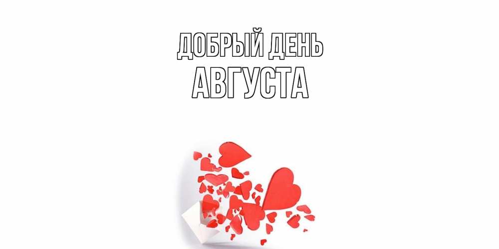 Открытка  с именем. Августа, Добрый день  