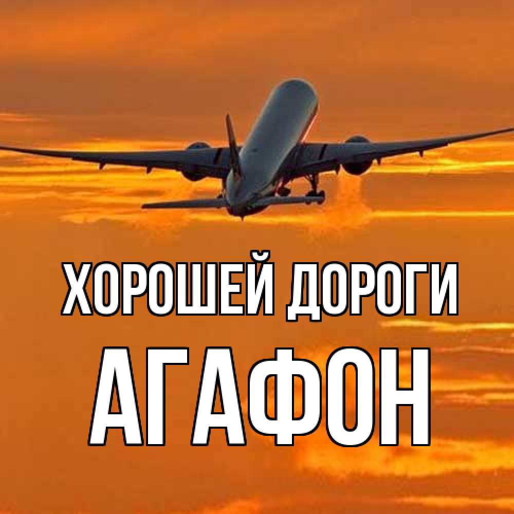 Открытка  с именем. Агафон, Хорошей дороги  