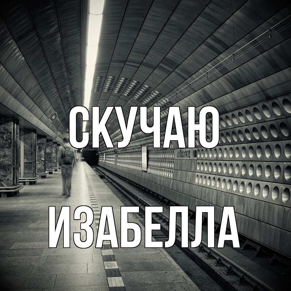 Открытка  с именем. Изабелла, Скучаю  