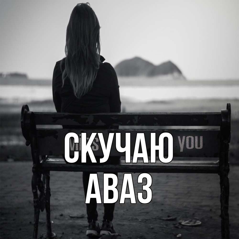 Открытка  с именем. Аваз, Скучаю  