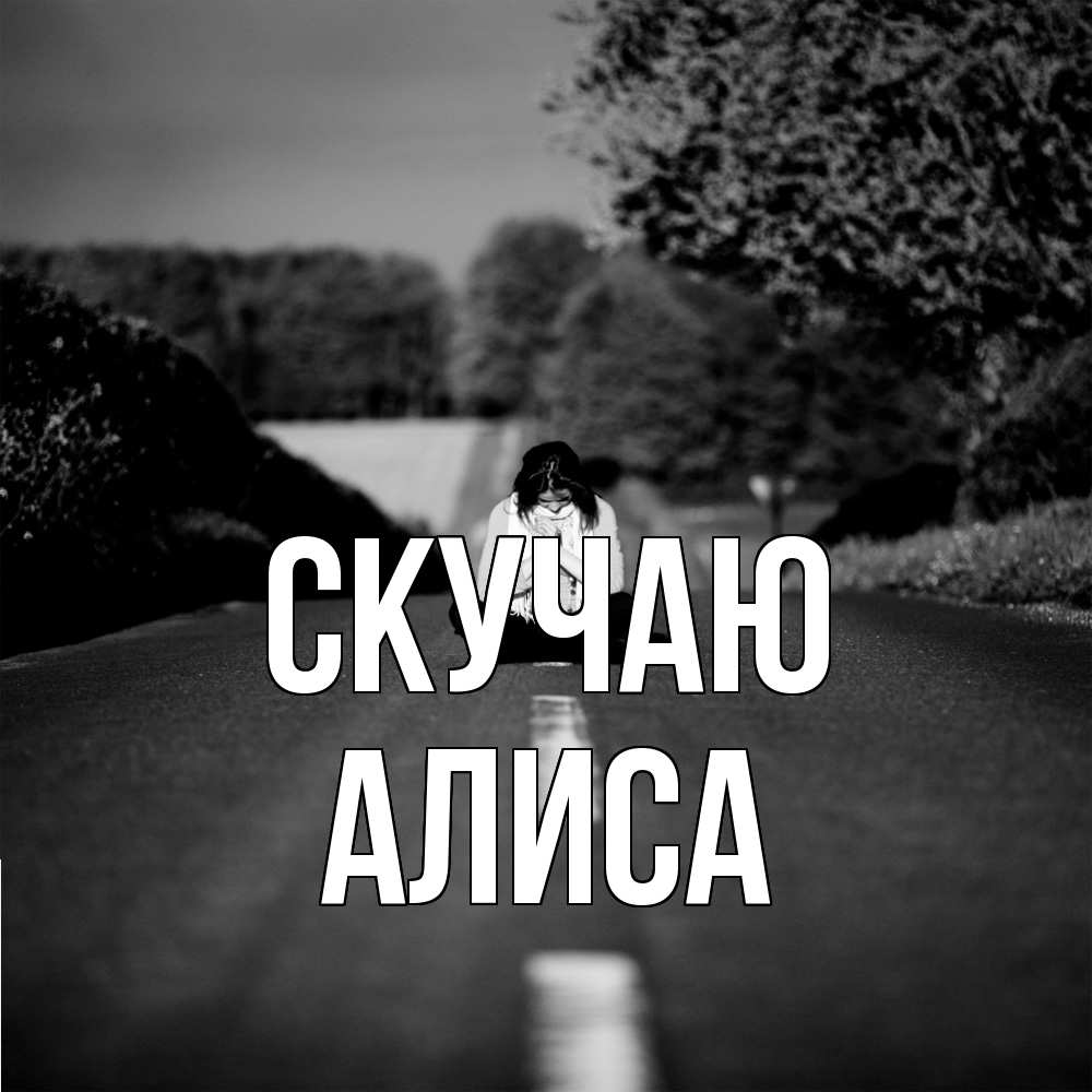 Открытка  с именем. Алиса, Скучаю  