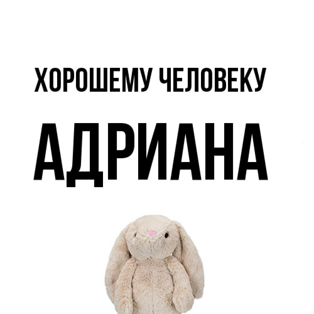Открытка  с именем. Адриана, Хорошему человеку  