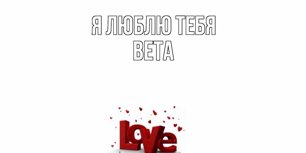 Открытка  с именем. вета, Я люблю тебя  