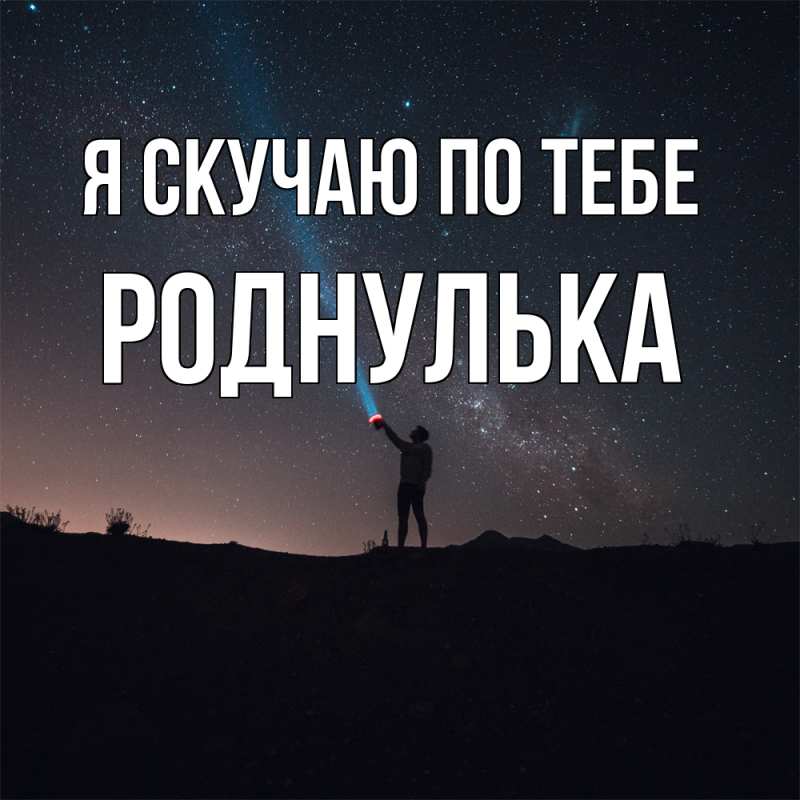 Картинка Я скучаю по тебе, роднулька