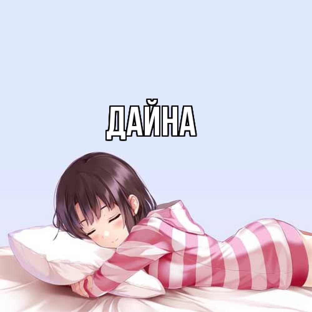 Открытка  с именем. Дайна, Главная  