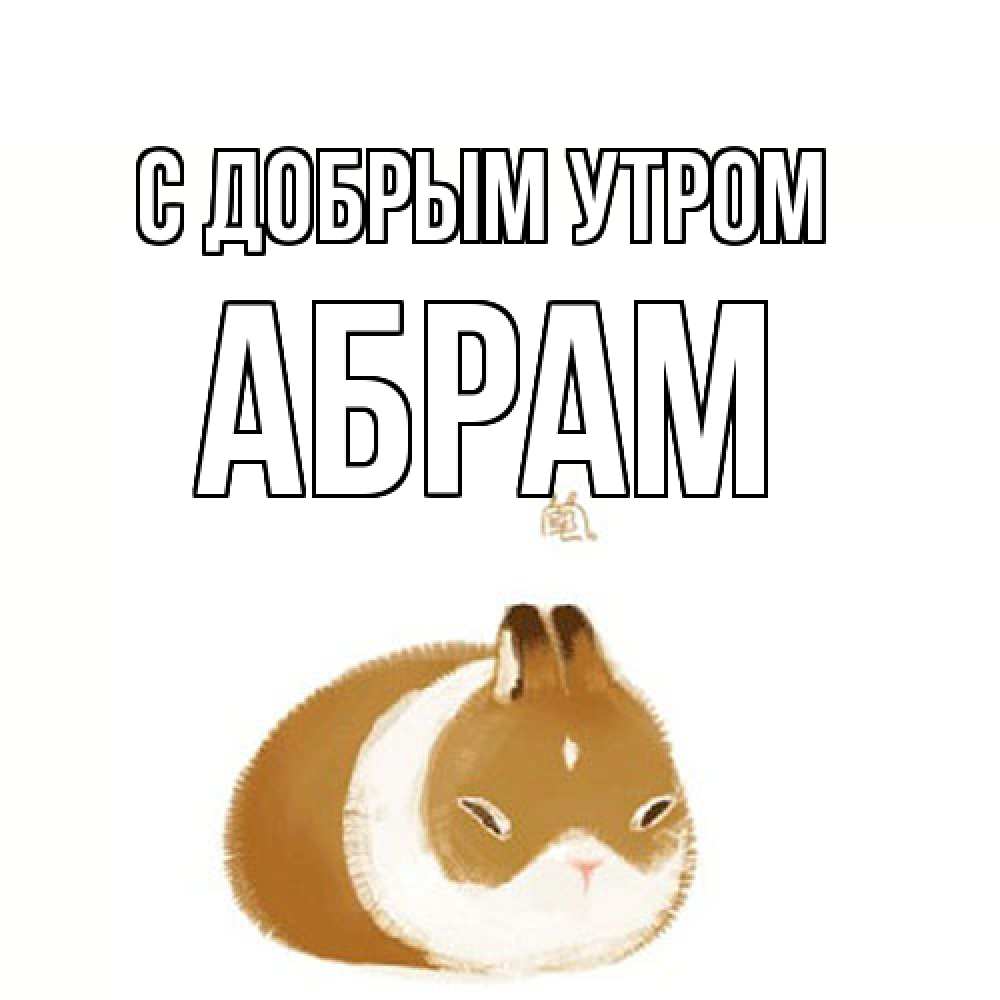 Открытка  с именем. Абрам, С добрым утром  