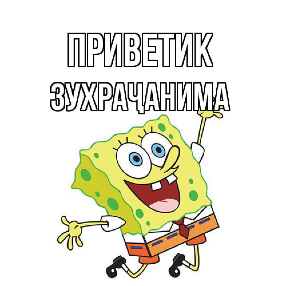 Открытка  с именем. Зухраҷанима, приветик  