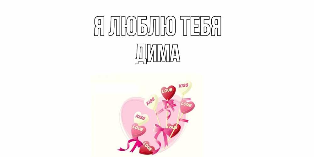 Открытка  с именем. Дима, Я люблю тебя  