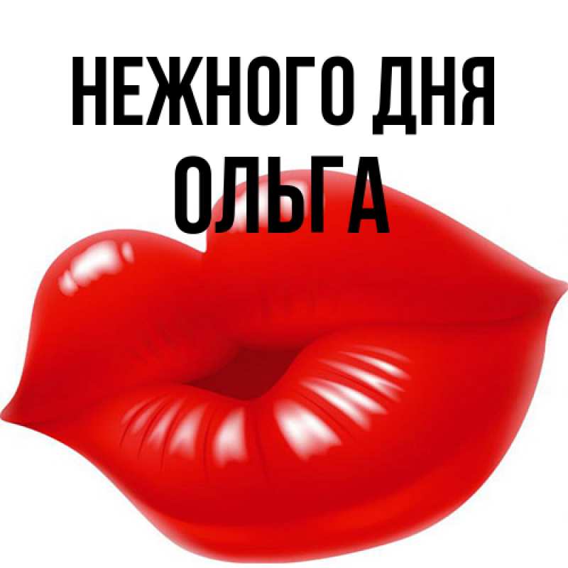 Картинка Нежного дня, Ольга